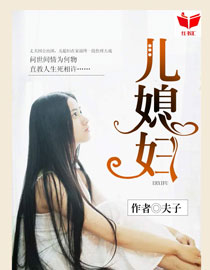 我的好儿媳妇儿